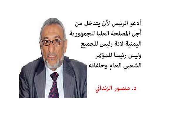 د. منصور الزنداني : أدعو الرئيس لأن يتدخل من أجل المصلحة العليا للجمهورية لأنه رئيس للجميع وليس للمؤتمر الشعبي العام وحلفائه .. 1-2