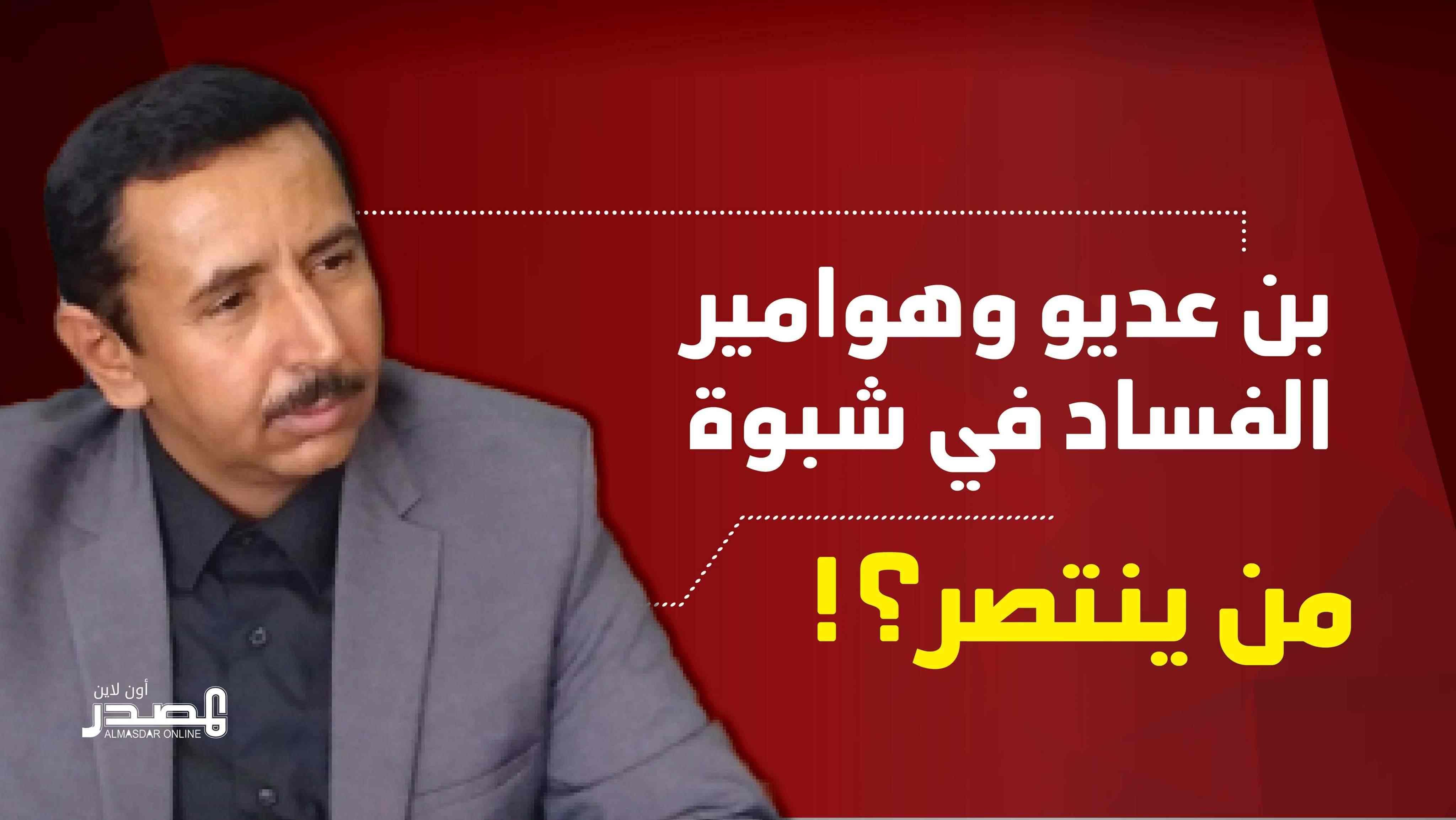 المحافظ بن عديو يخوض معركة مع هوامير الفساد والعبث الحكومي في شبوة