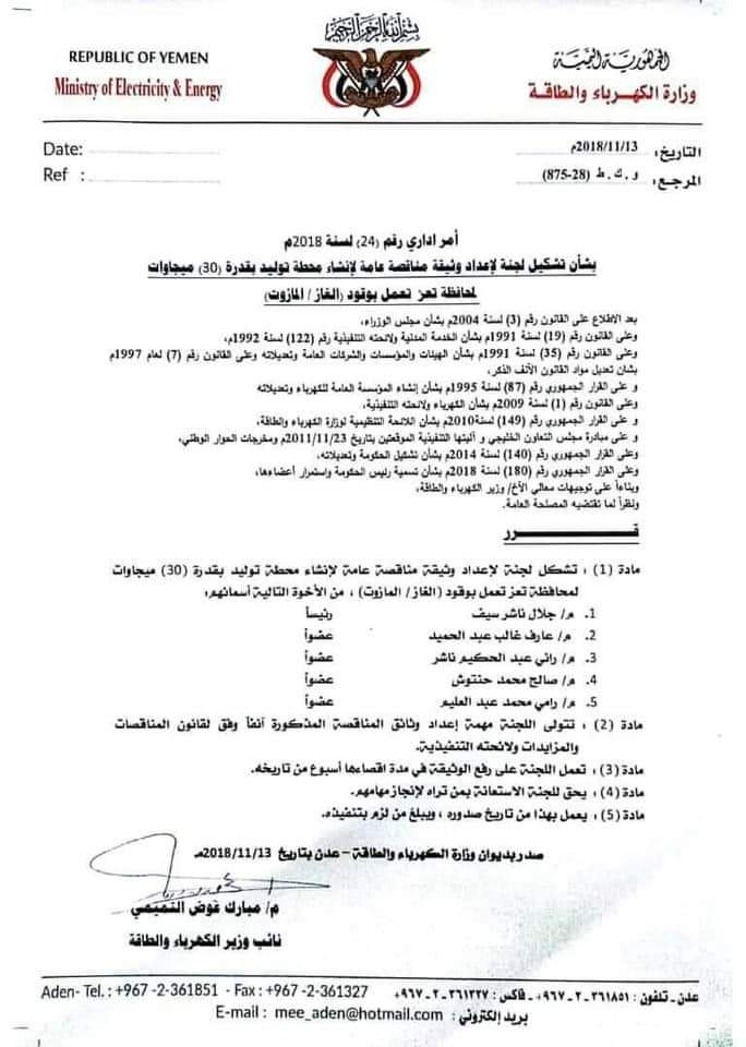 كهرباء تجارية في تعز بدلاً عن كهرباء الدولة وفساد بالوثائق تثبت تسخير إمكانات المؤسسة لصالح التجار