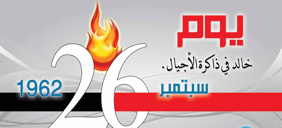 26 سبتمبر.. الثورة الخالدة في وجدان اليمنيين.. 