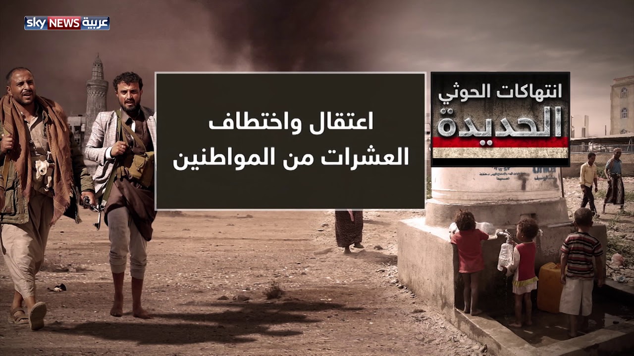 ستوكهولم يحصن الحوثيين ويستبيح الأبرياء.. 75 مراقبا أمميا و127 قتيل وجريح في الحديدة خلال ستة أشهر