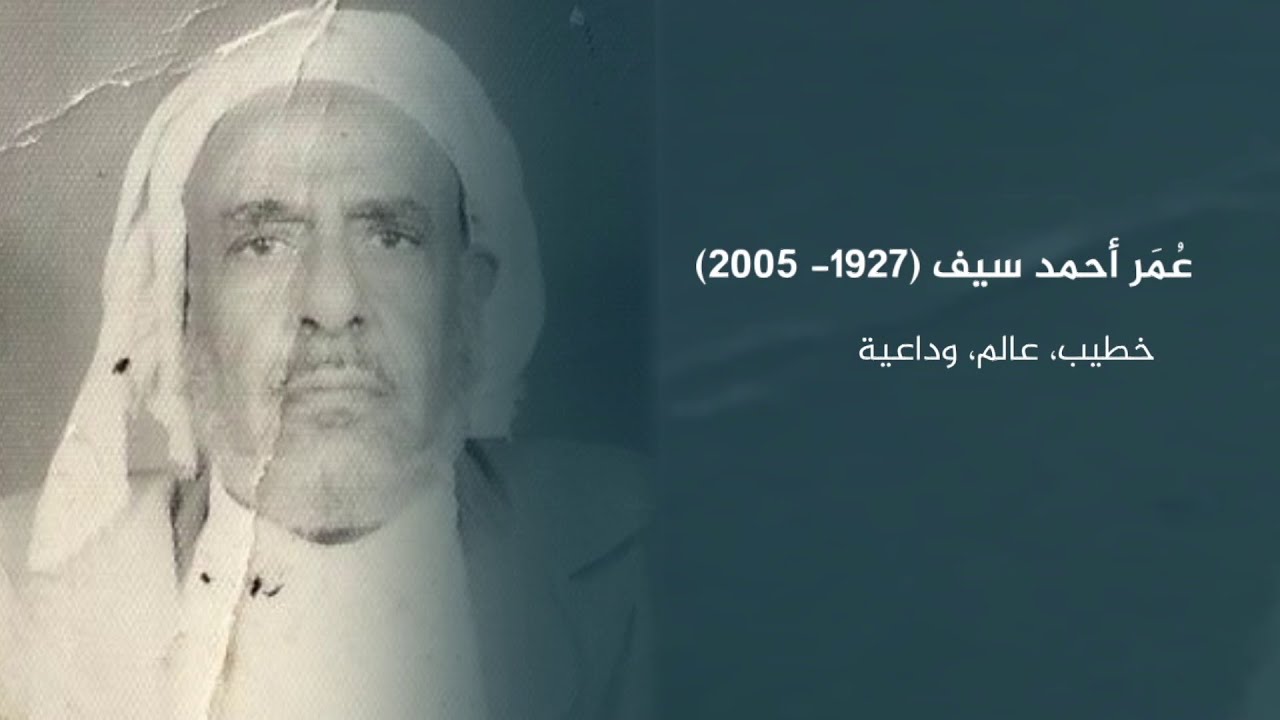 مع الشيخ عمر أحمد سيف - مواقف وطرائف  