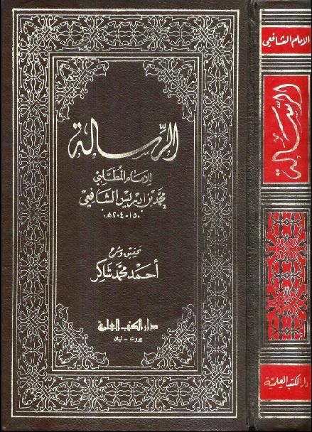 نرشح لك في رمضان.. الرسالة للإمام الشافعي.. كيف نقرأ علم الحديث