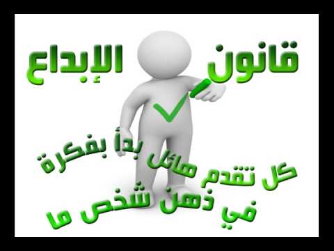 قوانين الإبداع