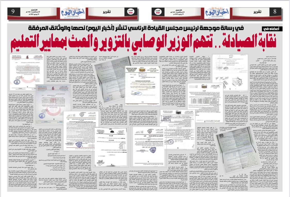 نقابة الصيادلة .. تتهم الوزير الوصابي بالتزوير والعبث بمعايير التعليم