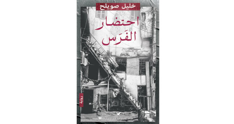  «احتضار الفرس»... السوداوية الواقعية في الجحيم السوري