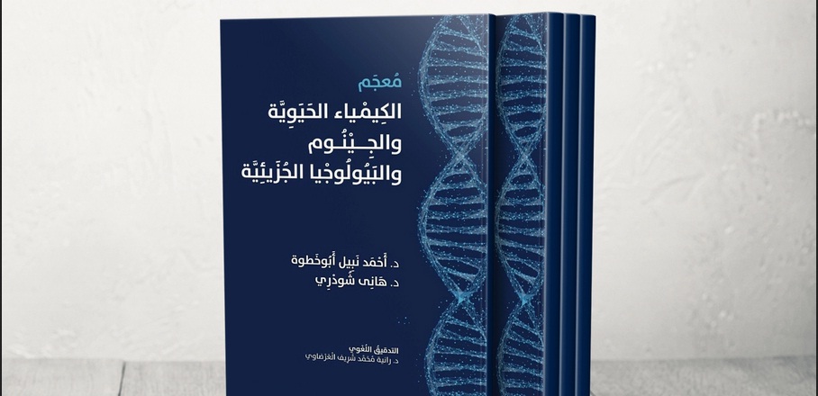 تشرف عليه جامعة الملك عبد العزيز.. صدور أكبر معجم علمي عربي لمصطلحات 