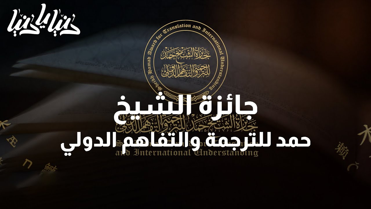 جائزة الشيخ حمد للترجمة والتفاهم الدولي تعلن الفائزين بموسمها الثامن