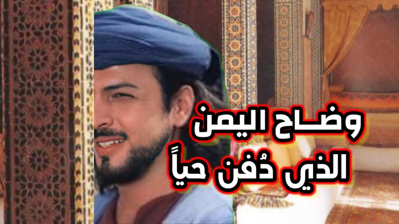 وضاح اليمن.. تعرف على قصة الشاعر الذي دُفن حياً 