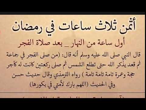 أثمن ثلاث ساعات في رمضان 