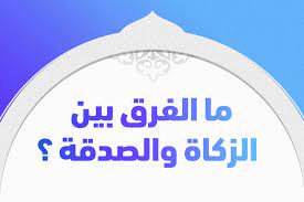 ما الفرق بين الزكاة والصدقة؟