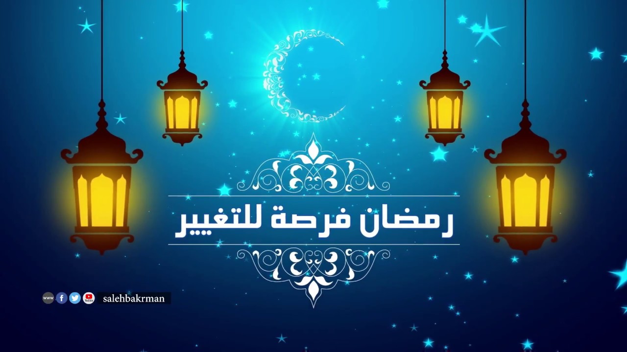 رمضان فرصة للتغيير