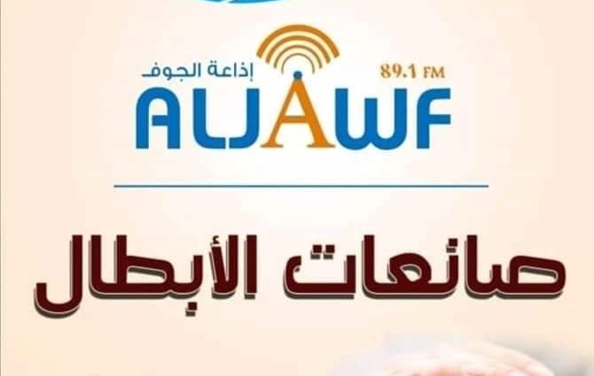 إذاعة الجوف.. خارطة رمضانية غنية بالبرامج المساندة للمعركة الوطنية