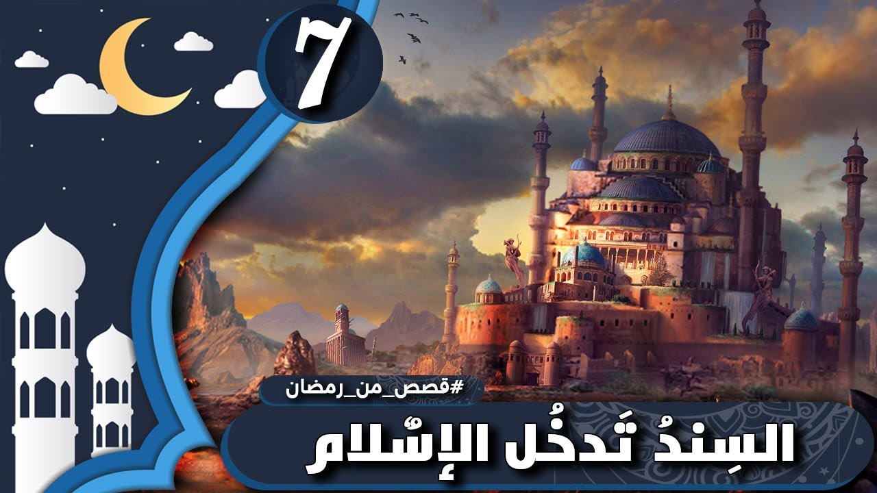 فتح بلاد السند في 7 رمضان