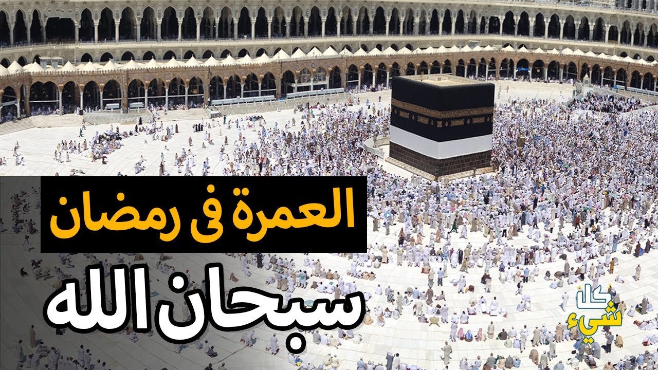 فضل العمرة في شهر رمضان