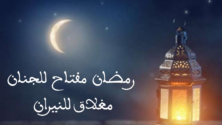 إغلاق أبواب جهنم في رمضان