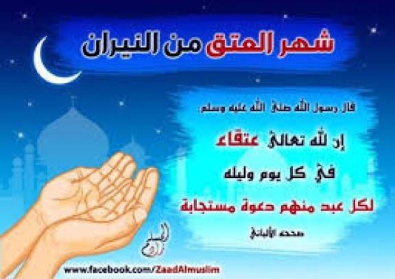 العتق من النار في رمضان