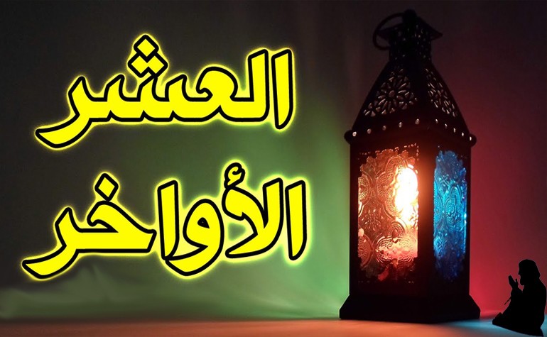 الاعتكاف في العشر الأواخر من رمضان