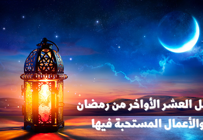 العشر الأواخر من رمضان