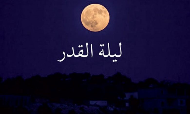 ليلة القدر.. ليلة القرب من الله تعالى