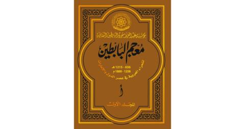 مؤسسة البابطين تستعد لإصدار معجم شعراء العصر العباسي