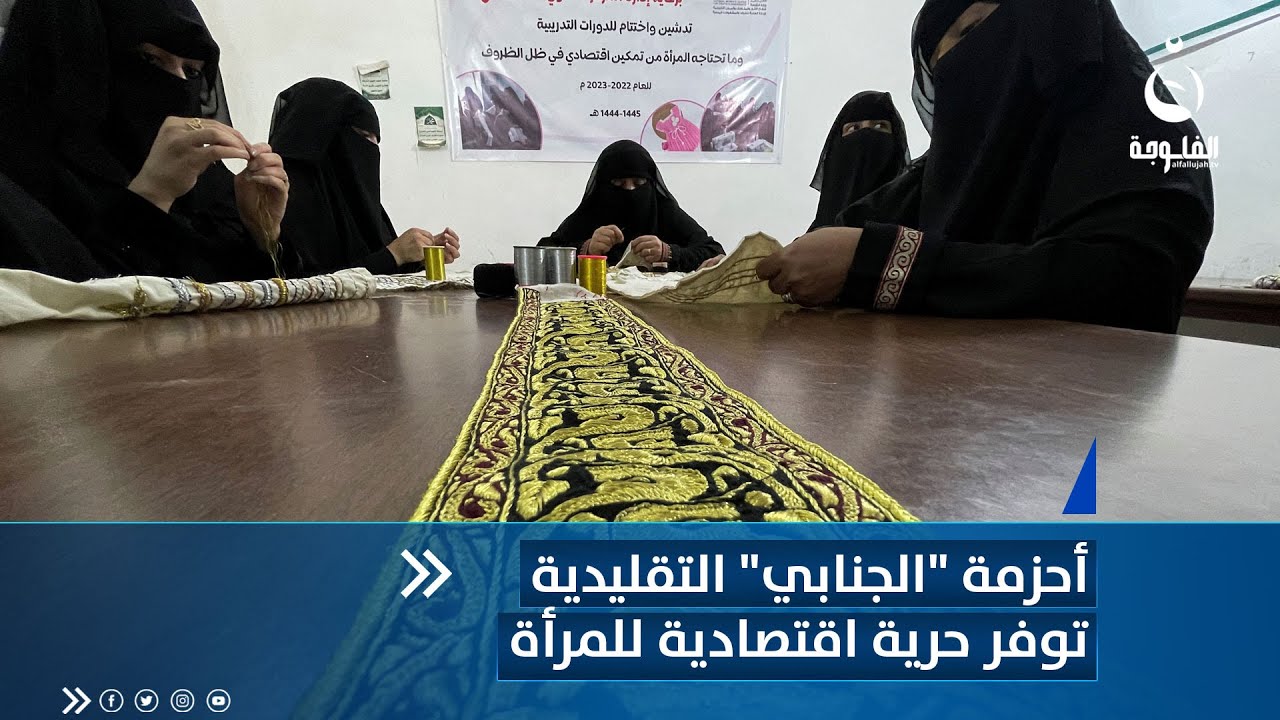 أحزمة «الجنابي» التقليدية توفر حرية اقتصادية للمرأة اليمنية 