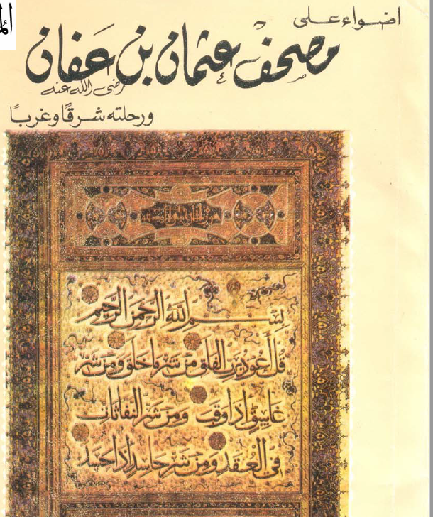 مصحف عثمان.. كم نسخة صدرت من بيت الخلافة وأين ذهبت؟