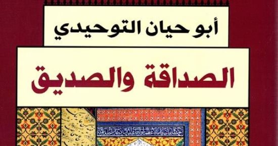 اليوم العالمي للصداقة.. أشهر كتاب عن الصداقات يعود للقرن الرابع الهجري 