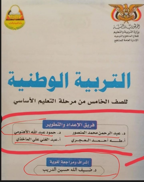 ميليشيا الحوثي تحذف عبارة من أهداف ثورة سبتمبر في المناهج الدراسية بمادة التربية الوطنية للصف الخامس