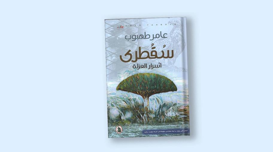 صدر حديثا.. (سقطرى: أسرار العزلة) للروائي الأردني عامر طهبوب