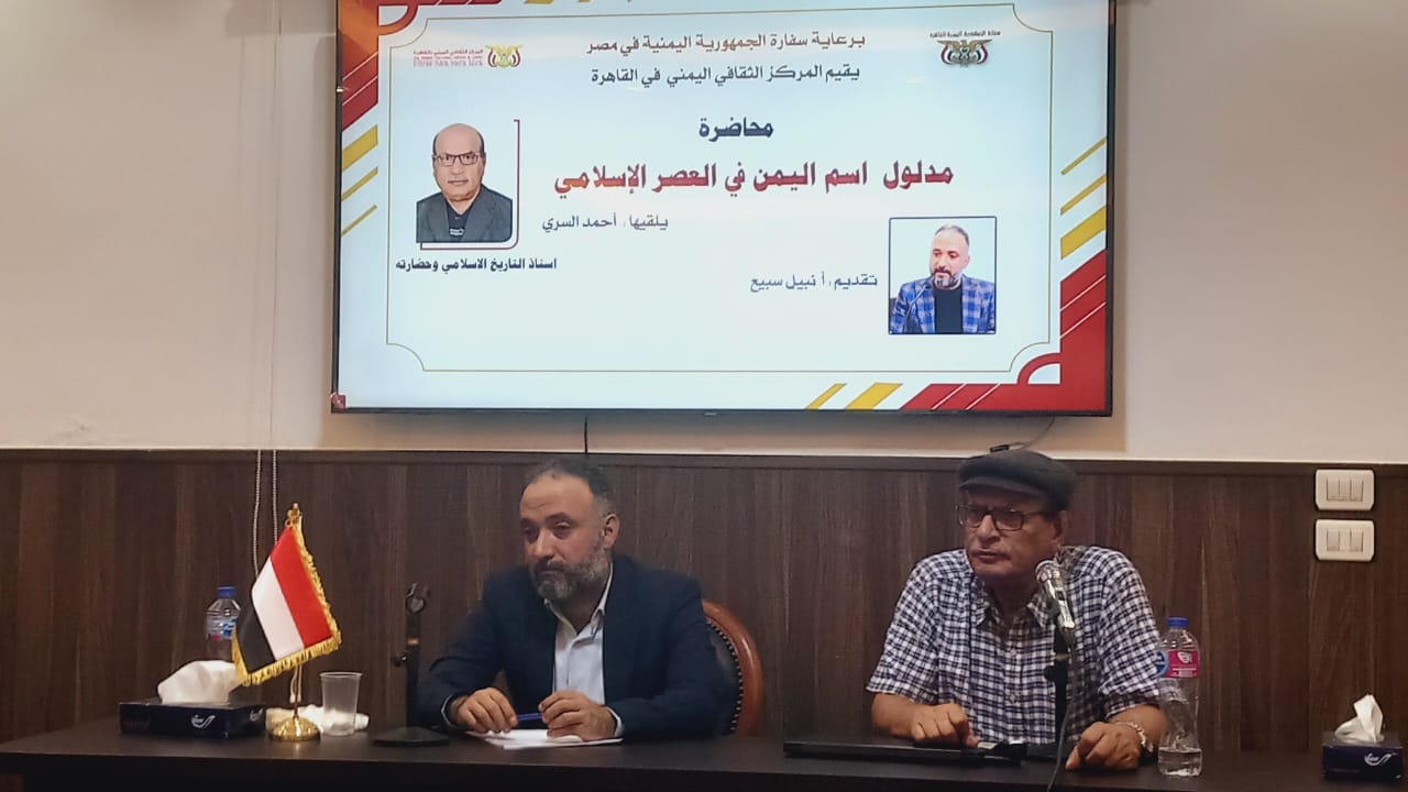 “مدلول اسم اليمن في العصر الإسلامي” ندوة ثقافية أقامها المركز الثقافي اليمني في القاهرة