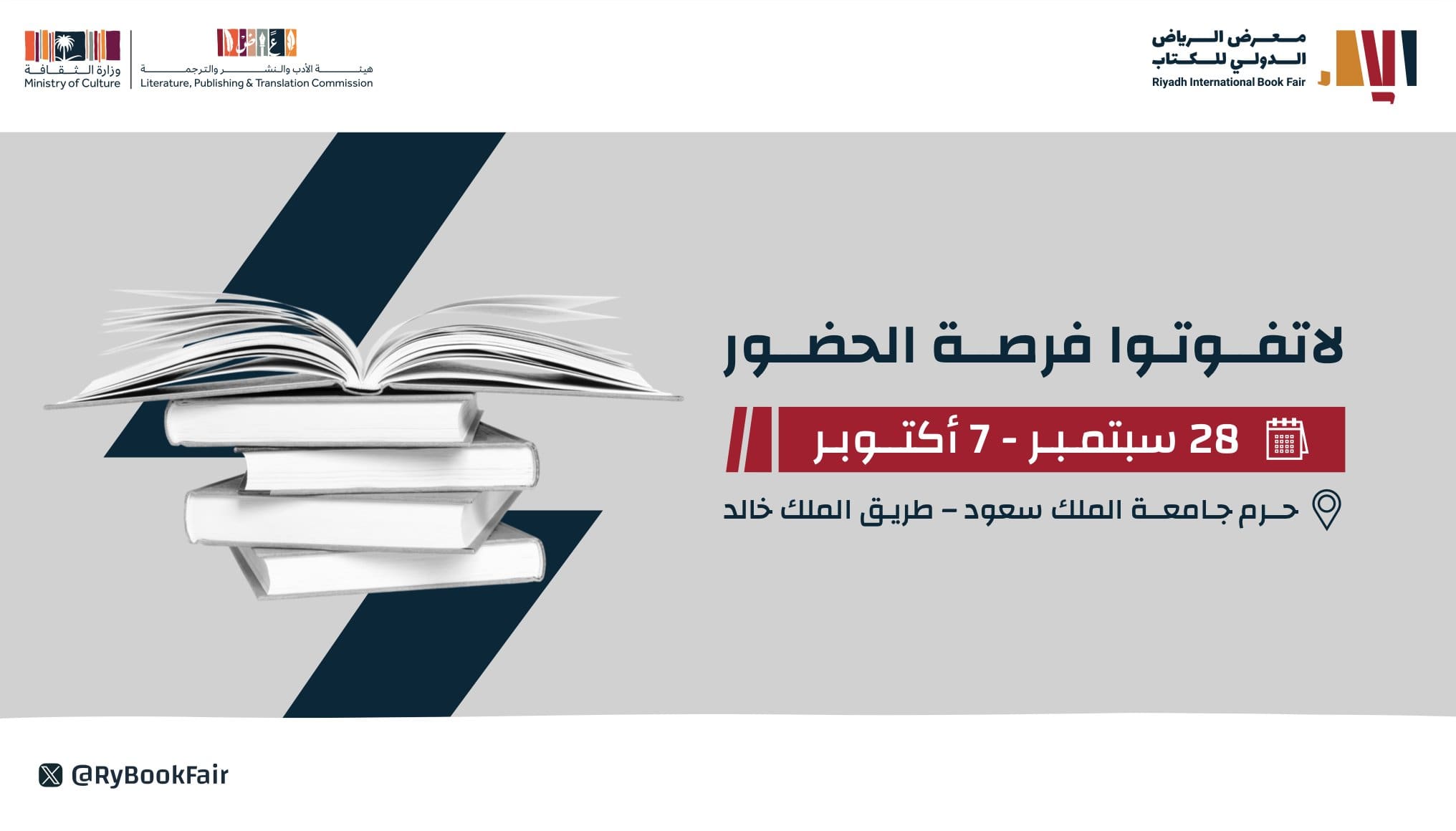 السعودية تستعد لإطلاق معرض الرياض الدولي للكتاب 2023..