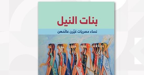 قرأت لك.. “بنات النيل” عظمة المرأة المصرية رغم الصعوبات والمعاناة