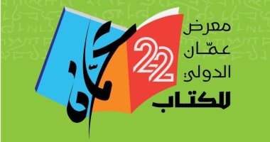 الأردن يستعد لانطلاق معرض عمان الدولي للكتاب 2023