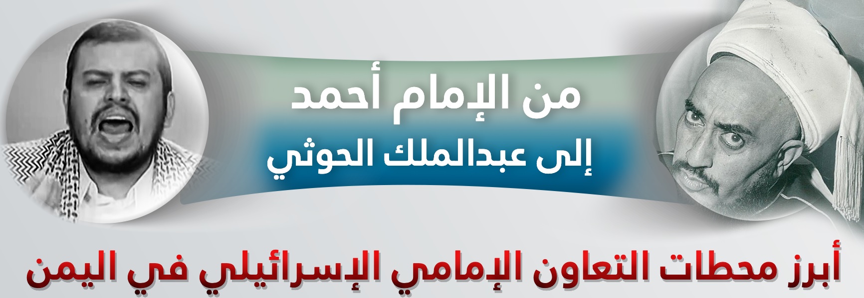 من الإمام أحمد إلى الحوثي.. عشر محطات تكشف التعاون الإسرائيلي الإمامي في اليمن 