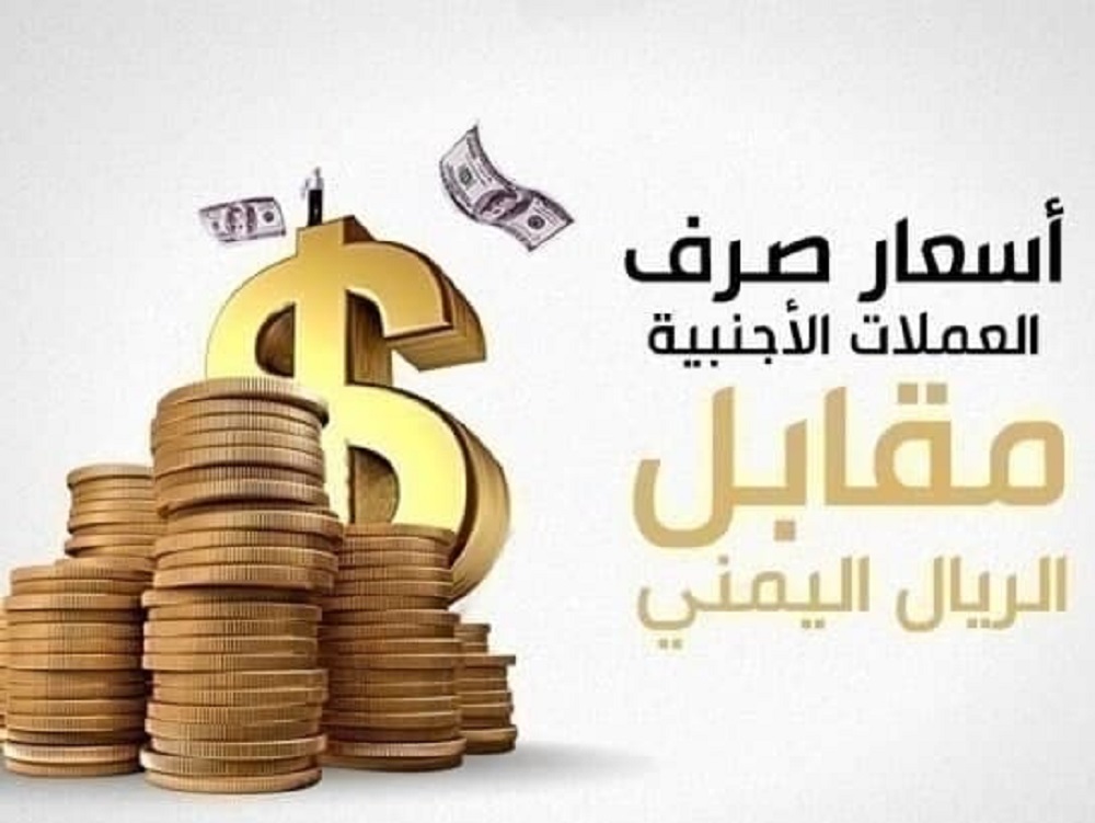 أسعار صرف العملات الأجنبية مقابل الريال اليمني