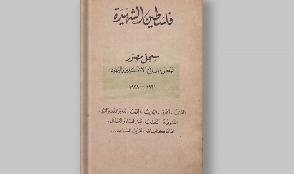 سَجل فظائع الانتداب البريطاني من أجل تأسيس دولة لليهود.. كل ما تريد معرفته عن كتاب “فلسطين الشهيدة”