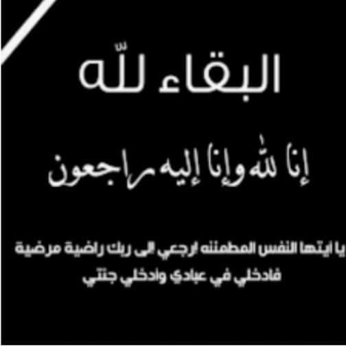 اللواء عبدالحميد الحمادي يعزي بوفاة اللواء عبدالله أحمد الحرازي