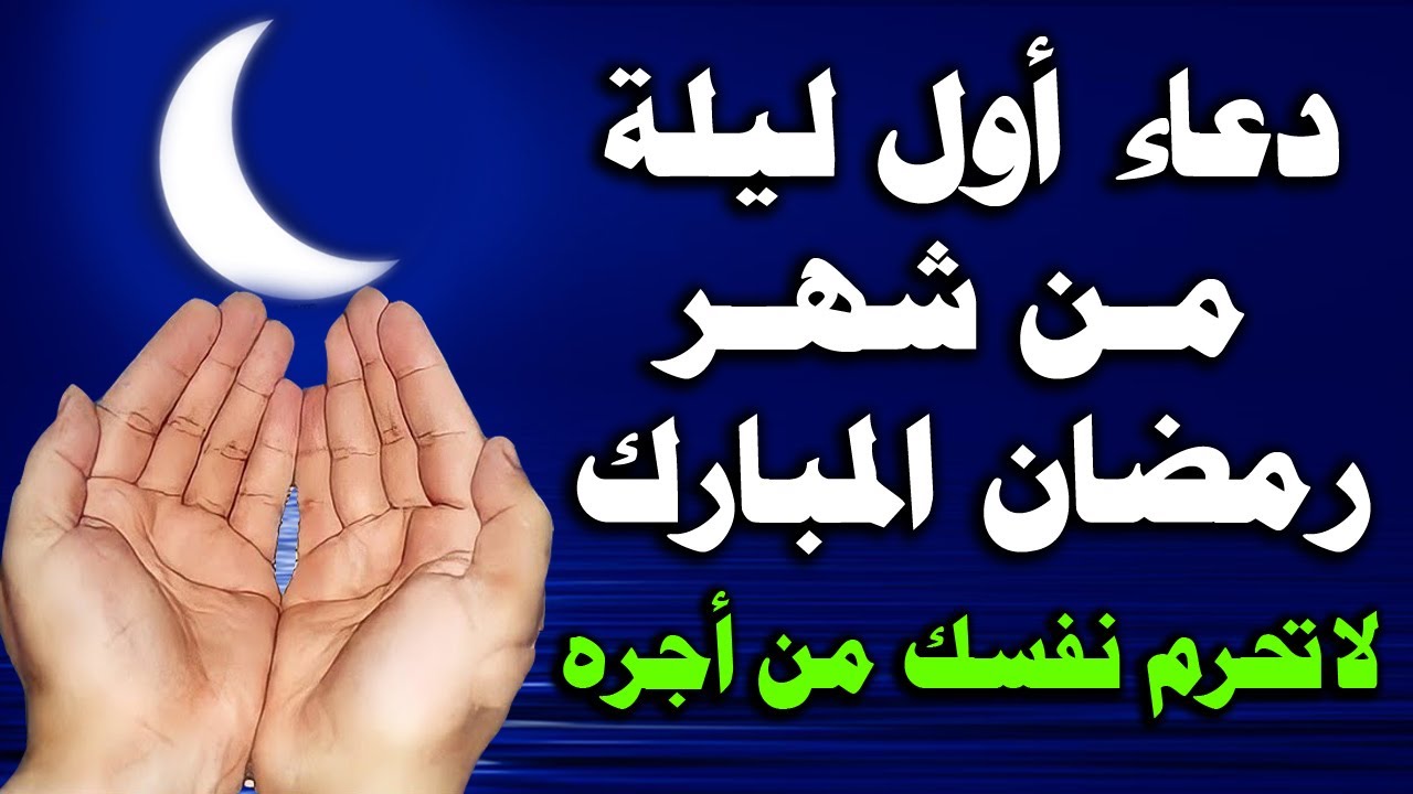 دعاء أول ليلة في رمضان.. 