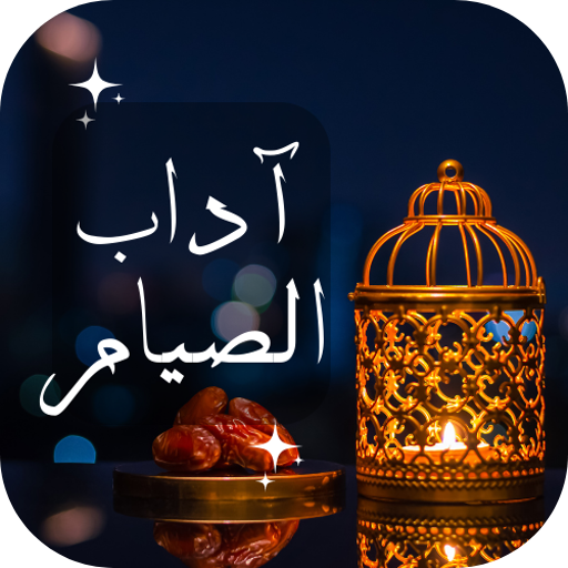 آداب الصيام