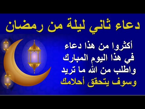 دعاء ثاني ليلة رمضان