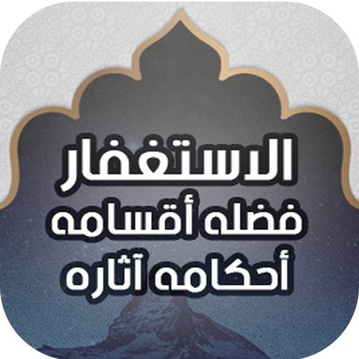 ثمرات وفضل الاستغفار