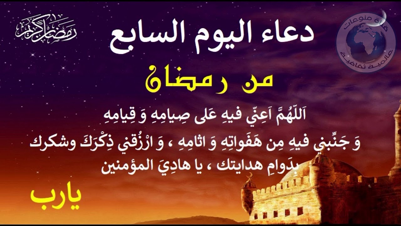 دعاء اليوم السابع من رمضان