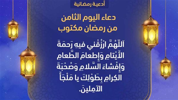 دعاء اليوم الثامن من رمضان