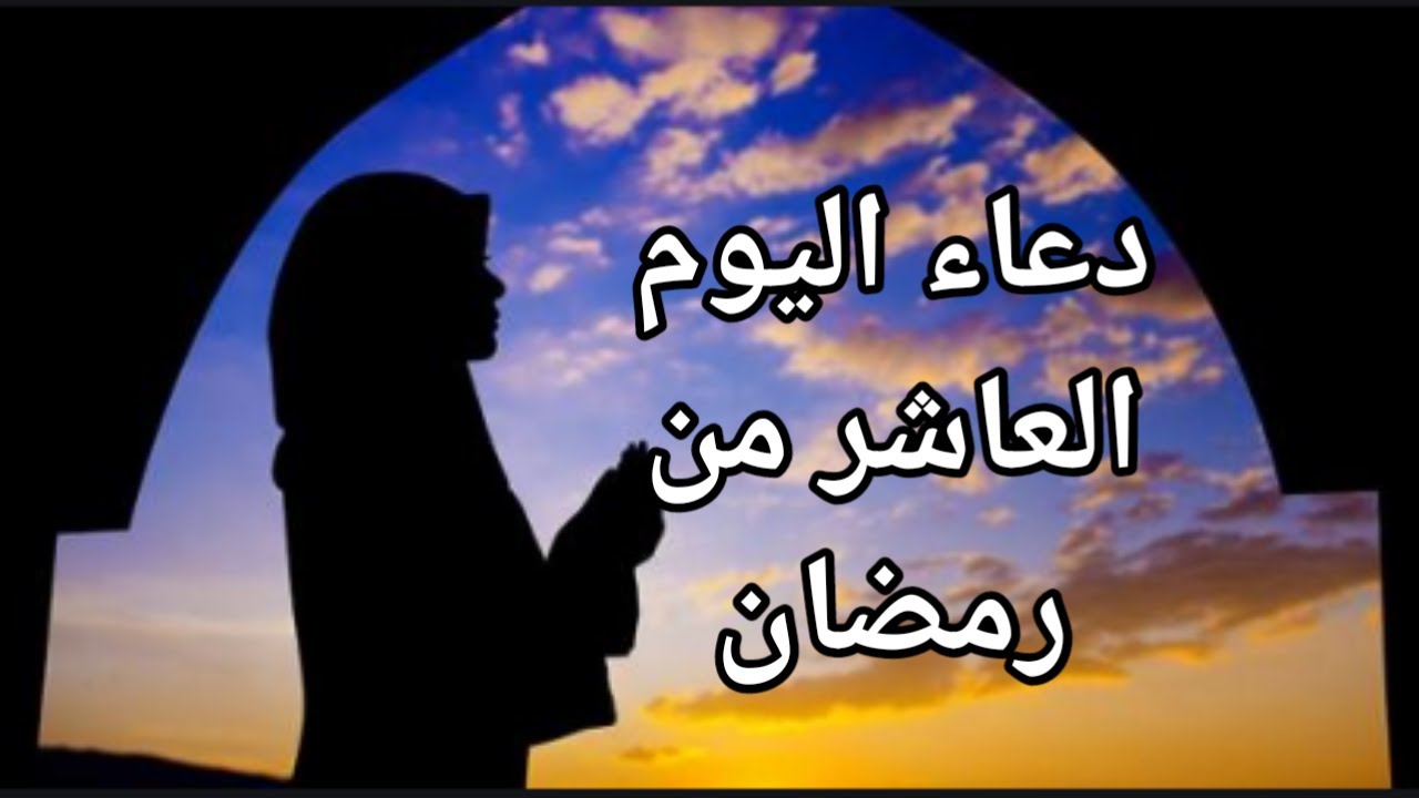 دعاء اليوم العاشر من رمضان