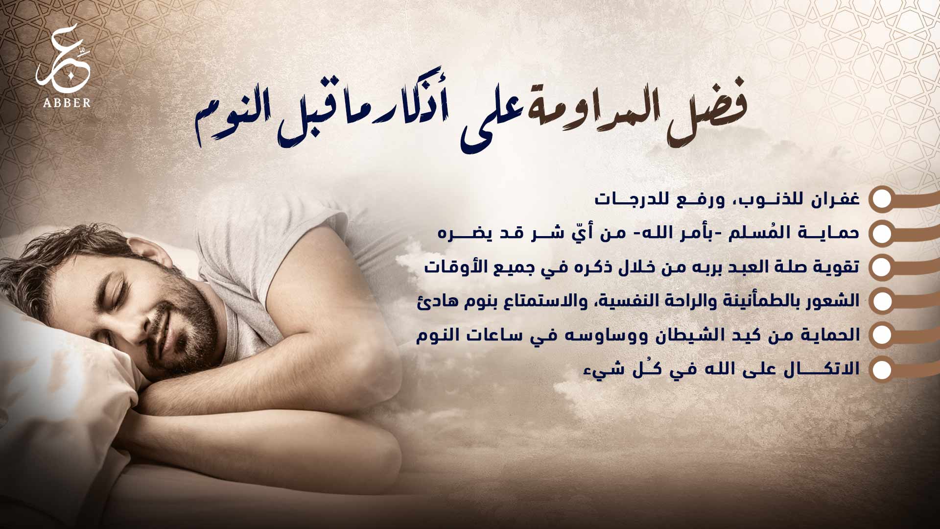 فوائد التسبيح قبل النوم