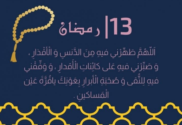 دعاء اليوم الثالث عشر من رمضان