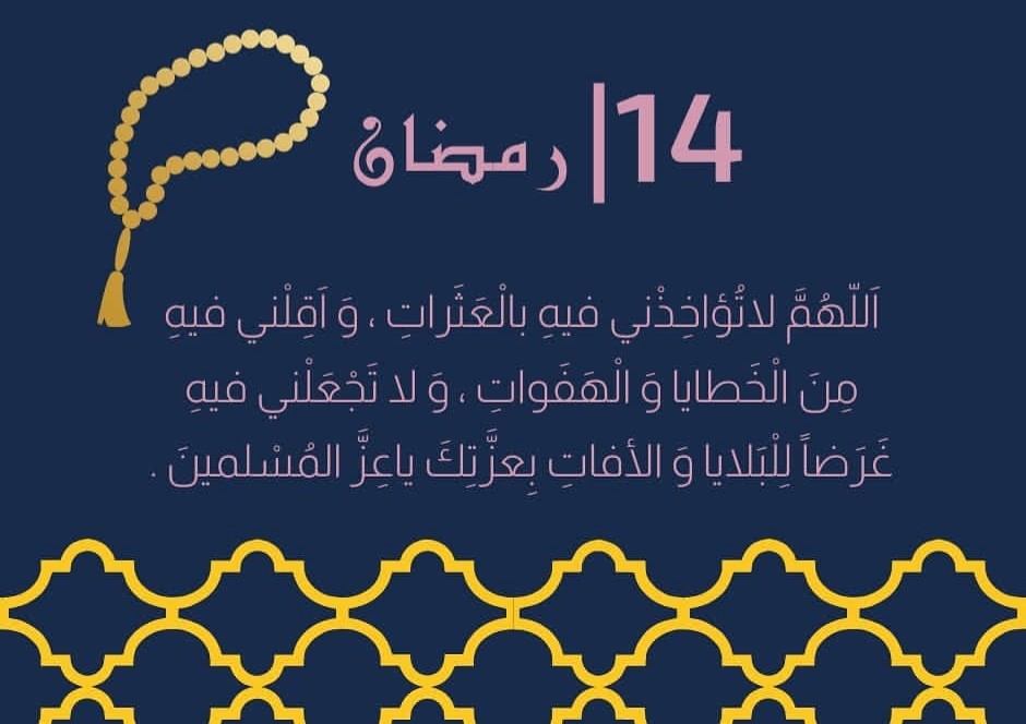 دعاء اليوم الرابع عشر من رمضان