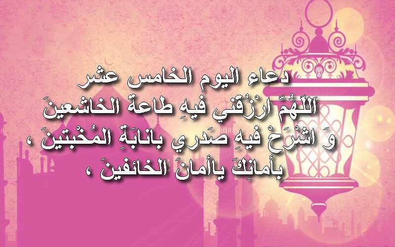 دعاء اليوم الخامس عشر من رمضان