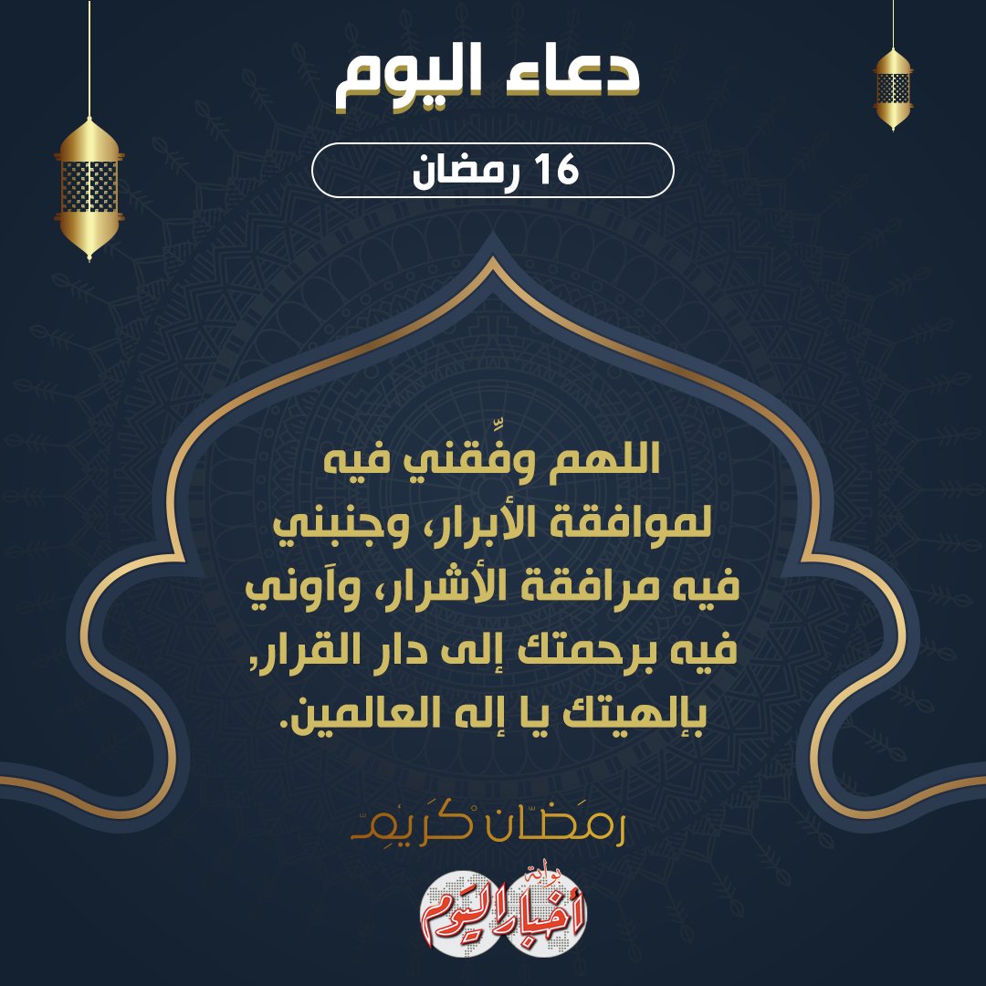 دعاء اليوم السادس عشر من رمضان